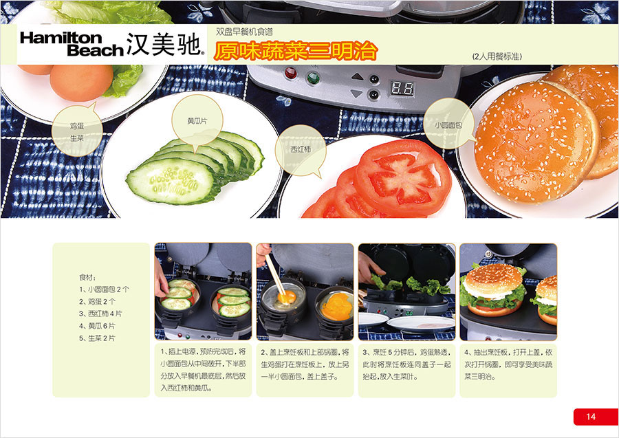 黑眼睛廣告為漢美馳雙盤早餐機設(shè)計的食譜