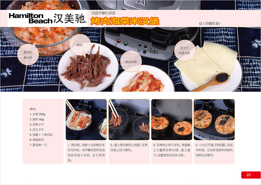 黑眼睛廣告為漢美馳雙盤早餐機設(shè)計的食譜
